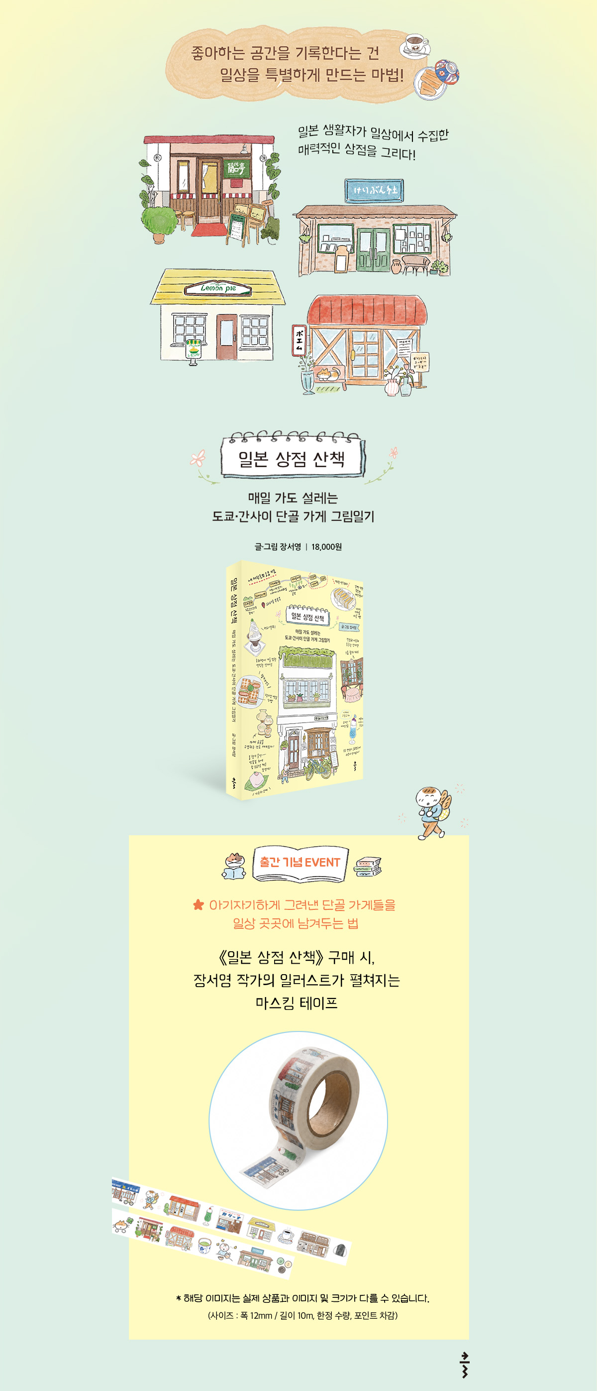 『일본 상점 산책』 출간 기념 이벤트